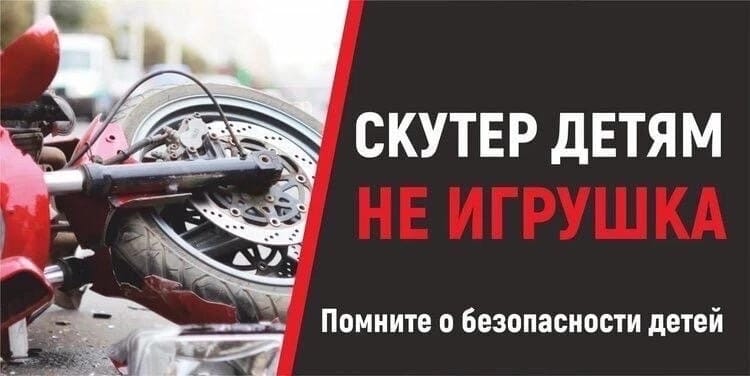 Родители! Запретите управлять своим детям мототранспортом! Поберегите их жизнь и здоровье!